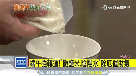 陰陽水 鹽 米|鹽米怎麼用？